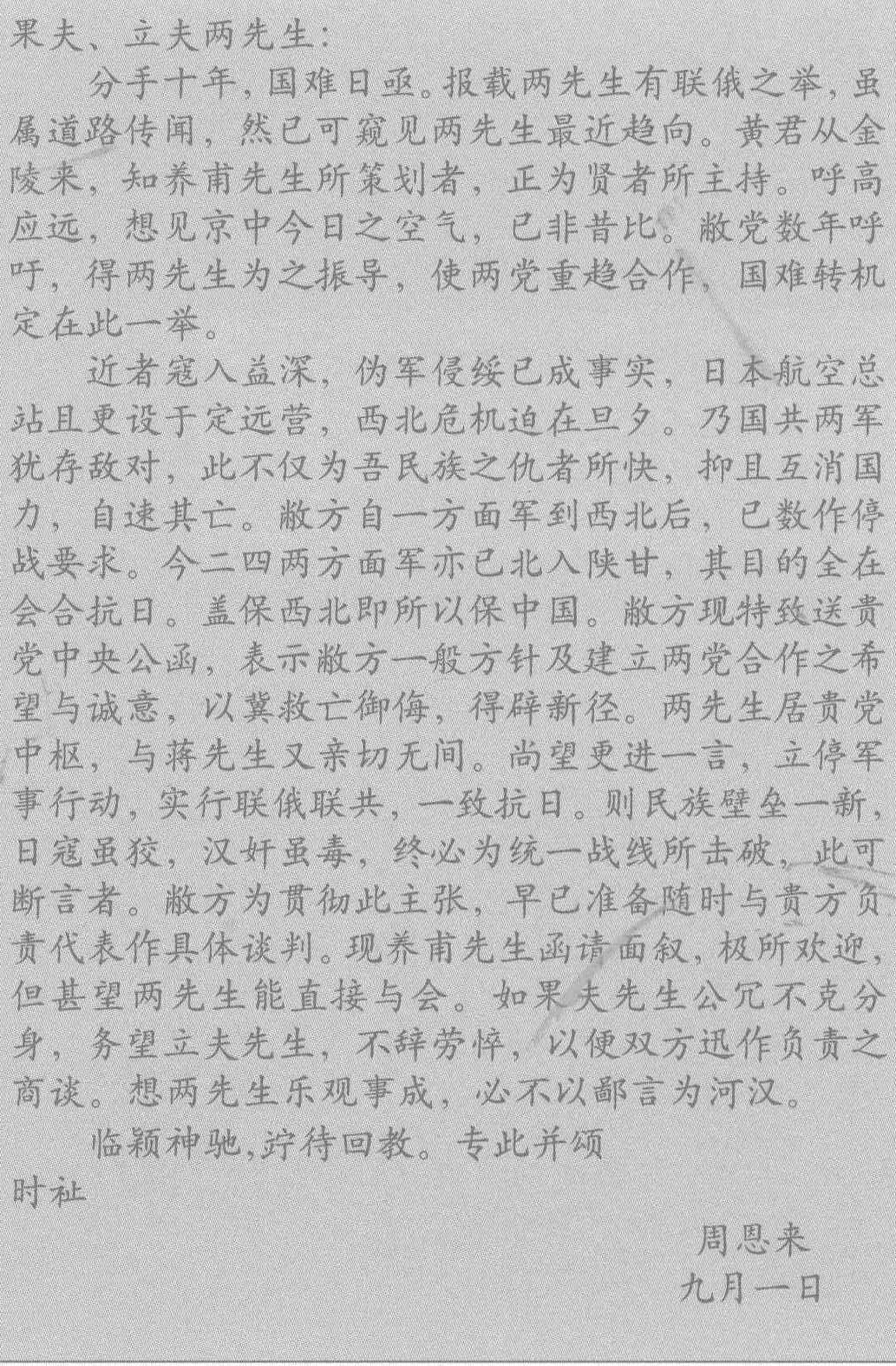 1936年9月1日，周恩来致陈果夫、陈立夫的亲笔信